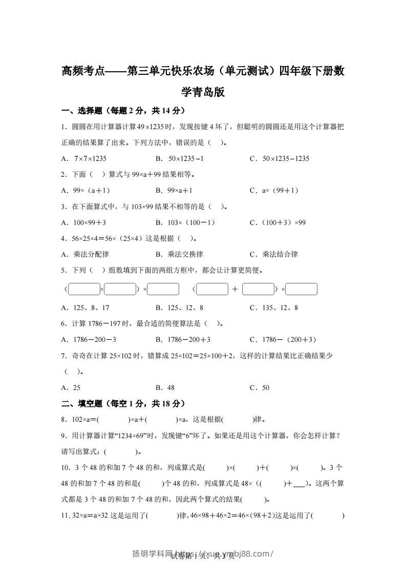 青岛版63数学四年级下册第三单元《快乐农场》单元测试卷-扬明学科网