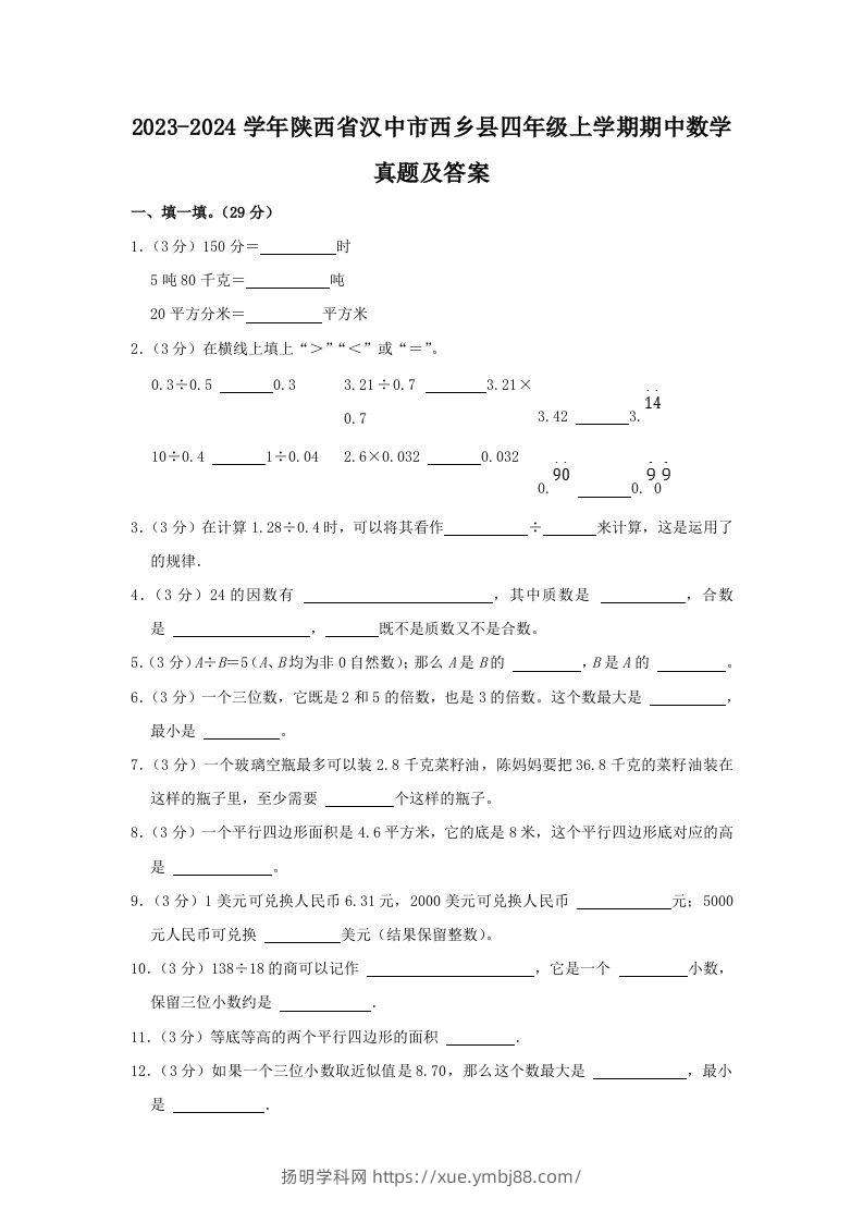 2023-2024学年陕西省汉中市西乡县四年级上学期期中数学真题及答案(Word版)-扬明学科网