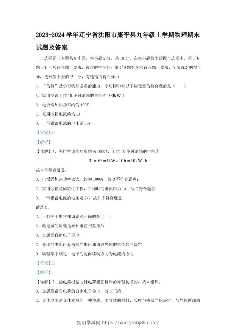 2023-2024学年辽宁省沈阳市康平县九年级上学期物理期末试题及答案(Word版)-扬明学科网