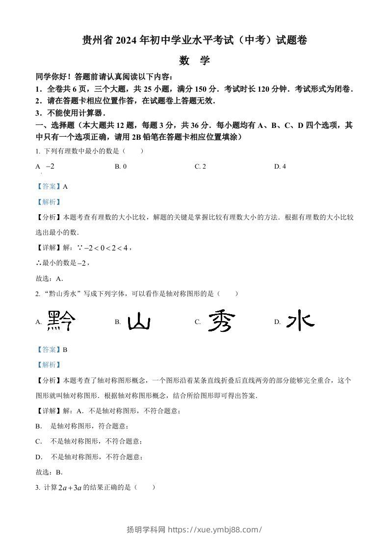 2024年贵州省中考数学试题（含答案）-扬明学科网
