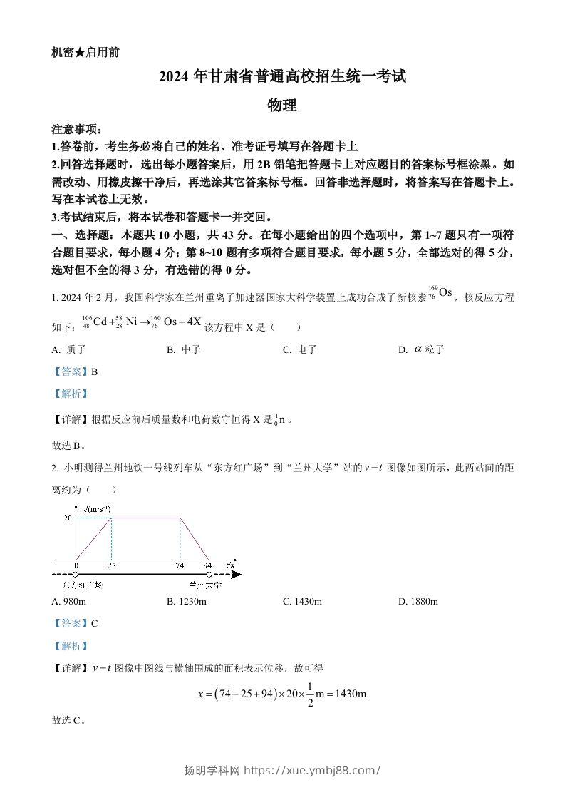 2024年高考物理试卷（甘肃）（含答案）-扬明学科网