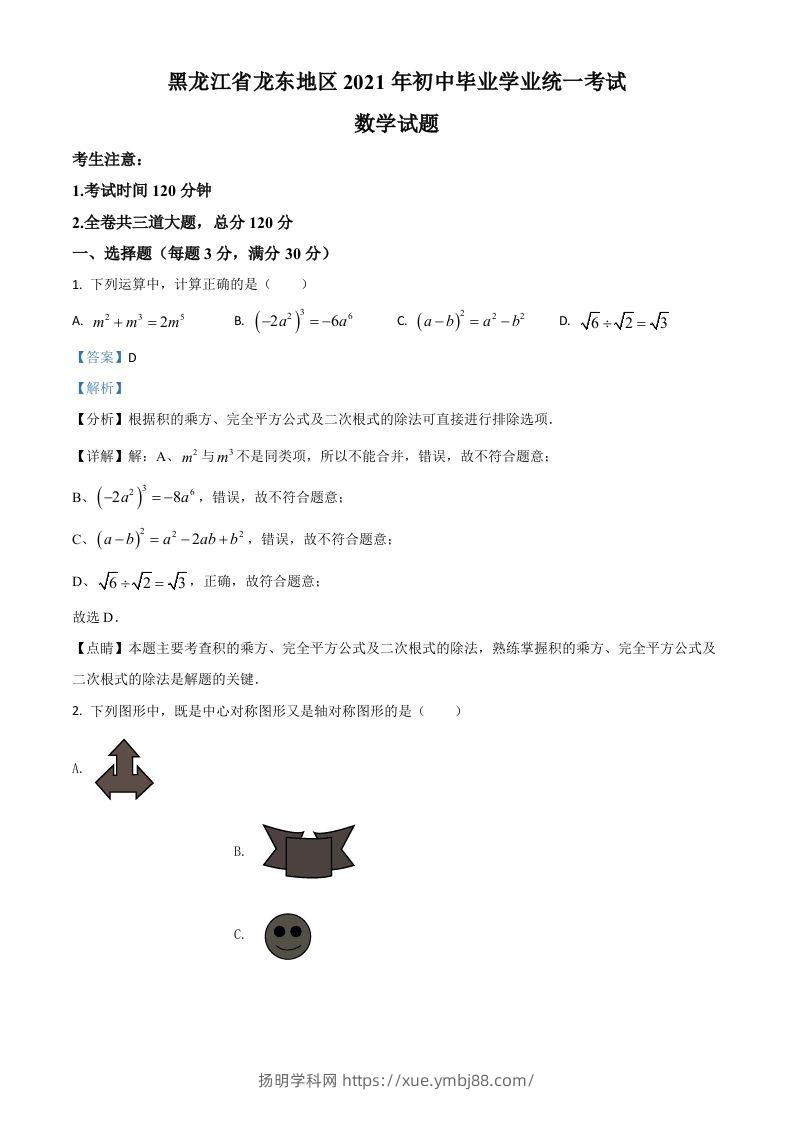 黑龙江省龙东地区2021年中考数学真题（含答案）-扬明学科网