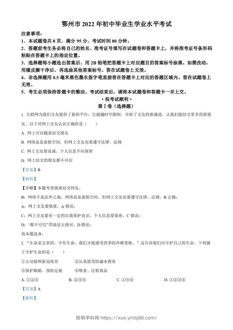 2022年湖北省鄂州市中考道德与法治真题（含答案）-扬明学科网