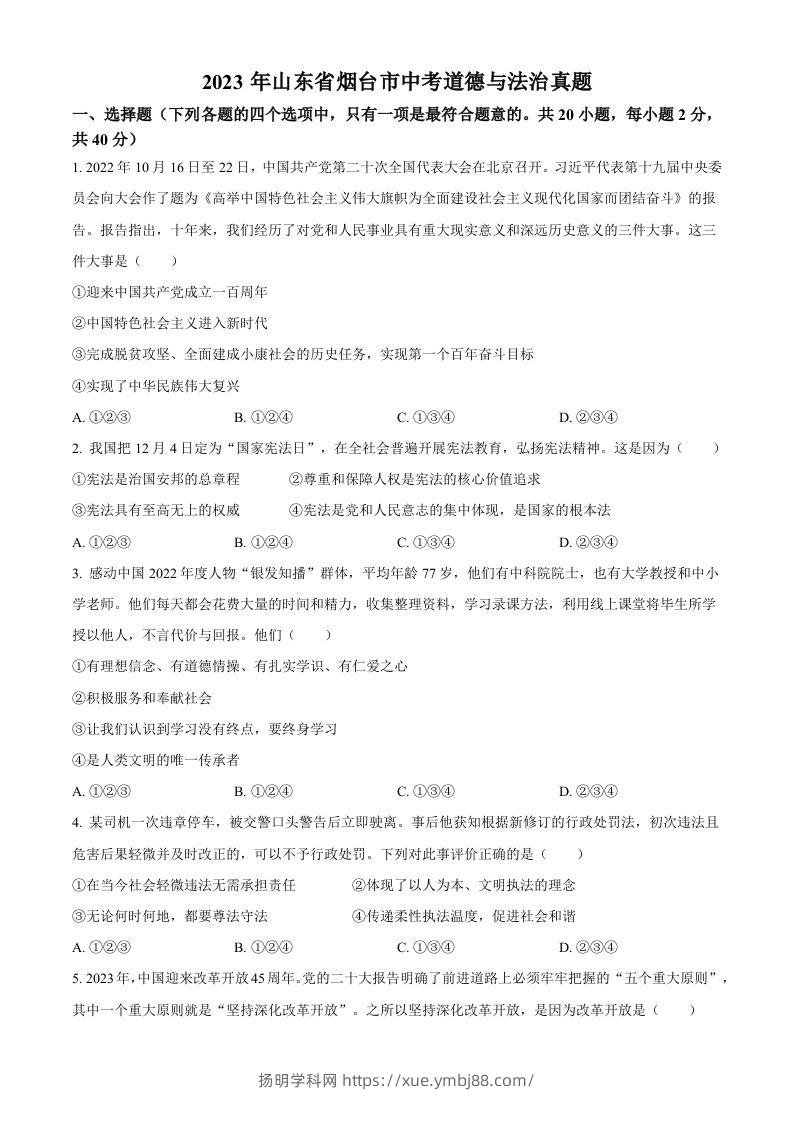 2023年山东省烟台市中考道德与法治真题（空白卷）-扬明学科网