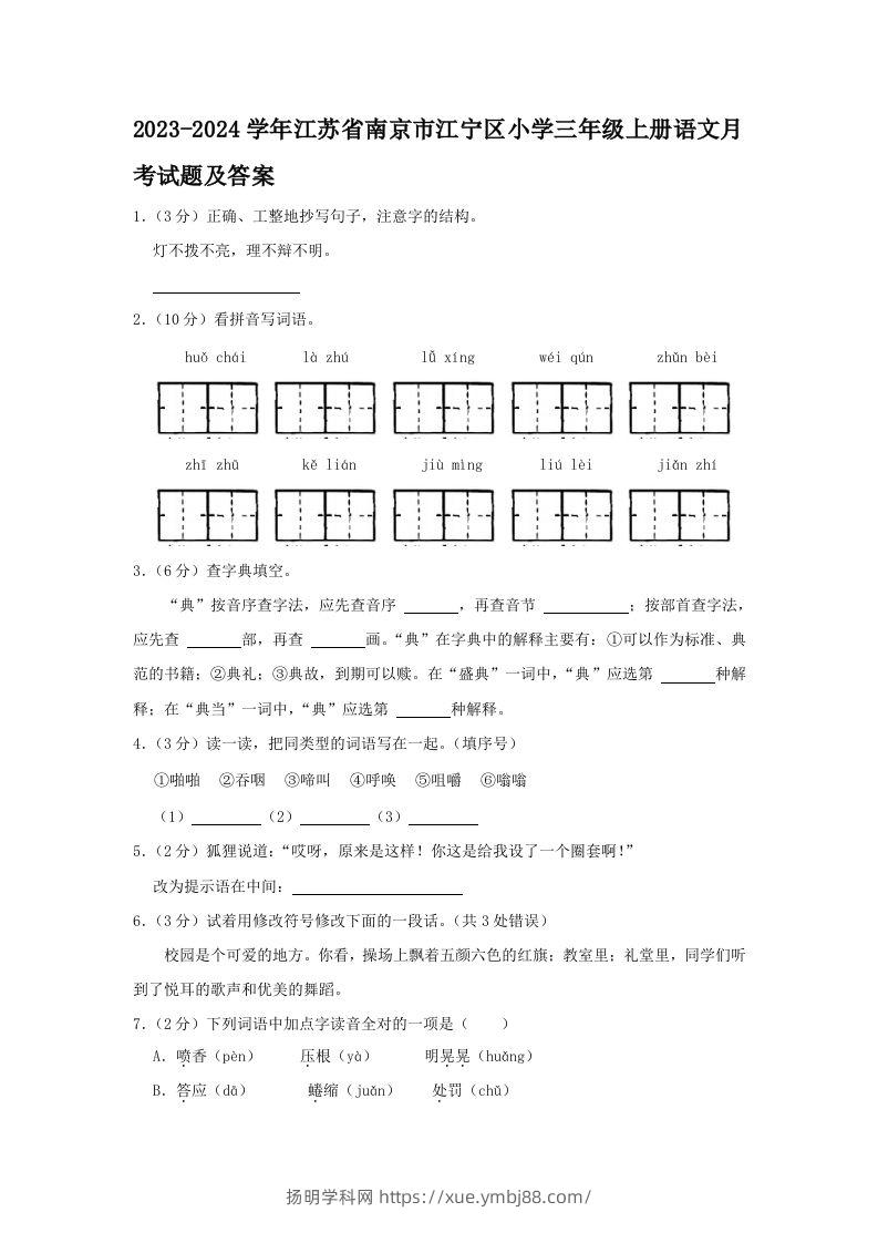 2023-2024学年江苏省南京市江宁区小学三年级上册语文月考试题及答案(Word版)-扬明学科网