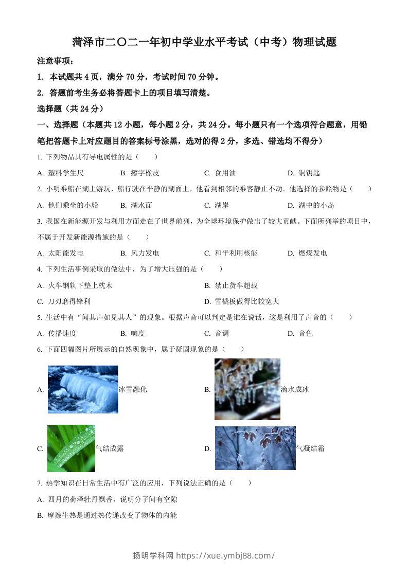 2021年山东省菏泽市中考物理真题-扬明学科网