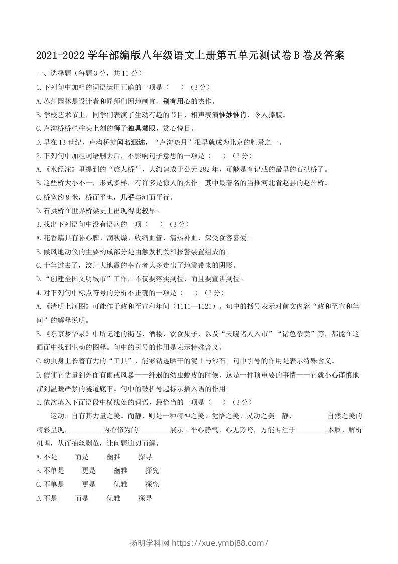 2021-2022学年部编版八年级语文上册第五单元测试卷B卷及答案(Word版)-扬明学科网