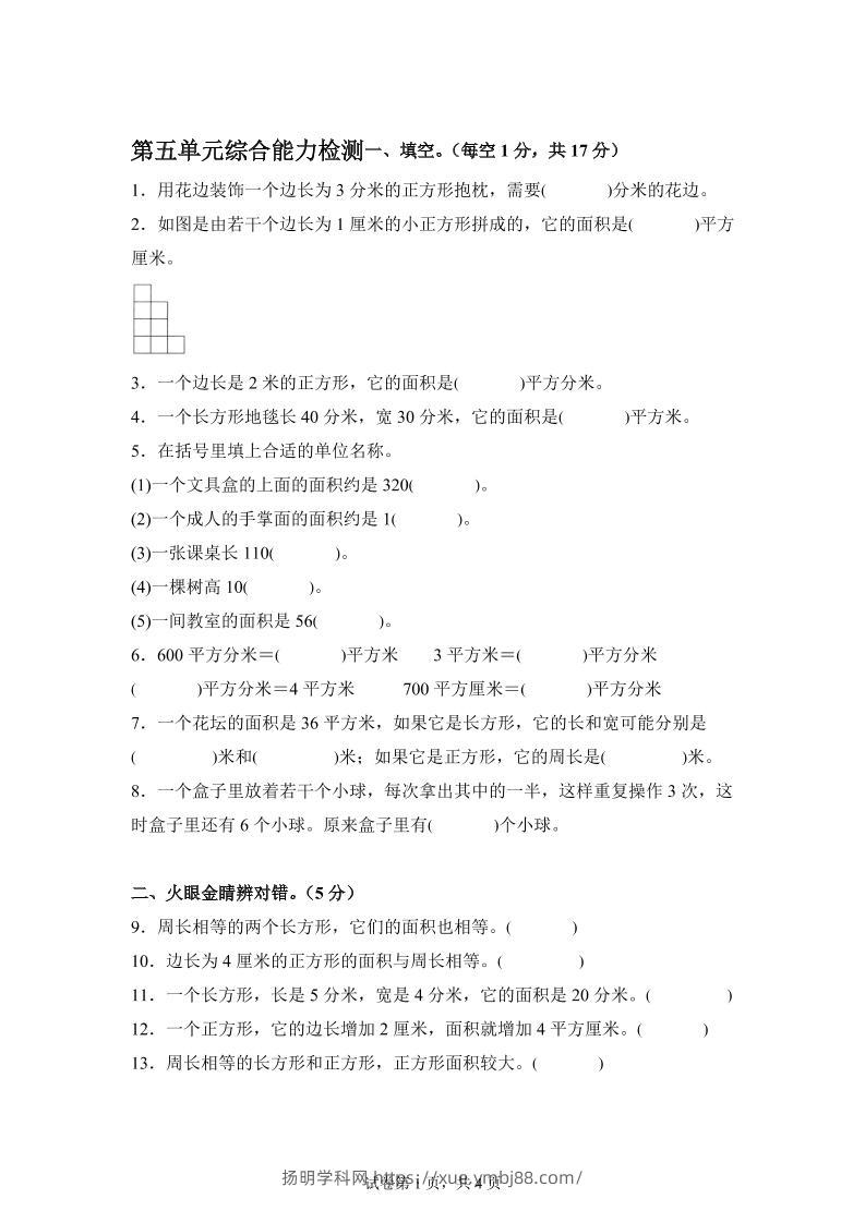 青岛63版数学三年级下册第五单元《长方形和正方形的面积》综合能力检测卷-扬明学科网