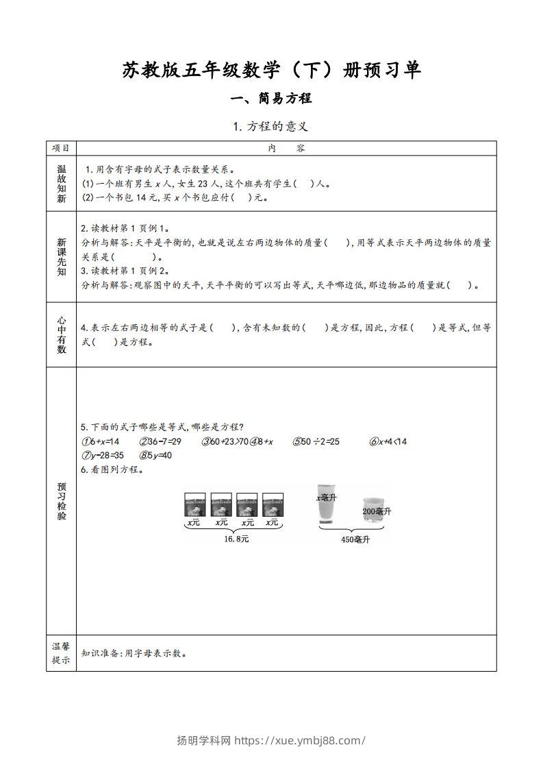 苏教版五年级数学下册小学预习单-扬明学科网