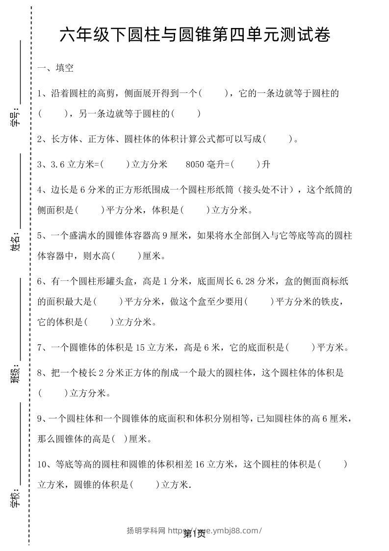 六年级下数学第四单元测试卷-1《冀教版》-扬明学科网