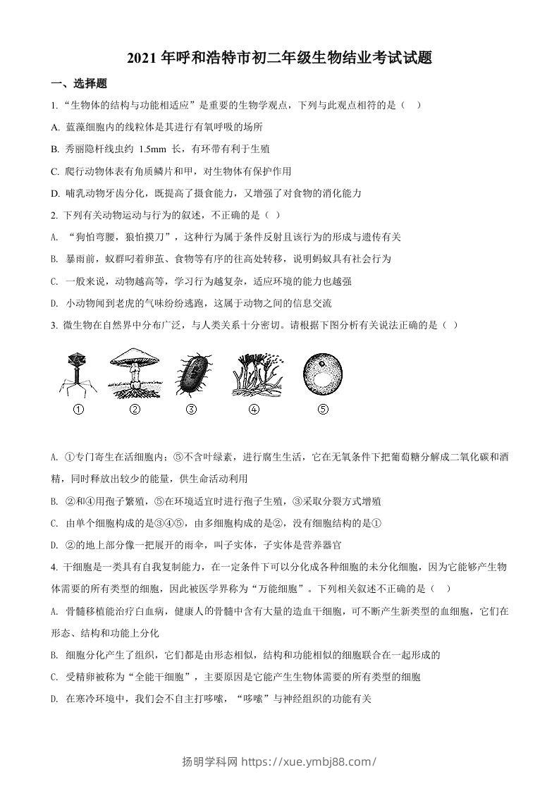 内蒙古呼和浩特市2021年会考生物试题（空白卷）-扬明学科网