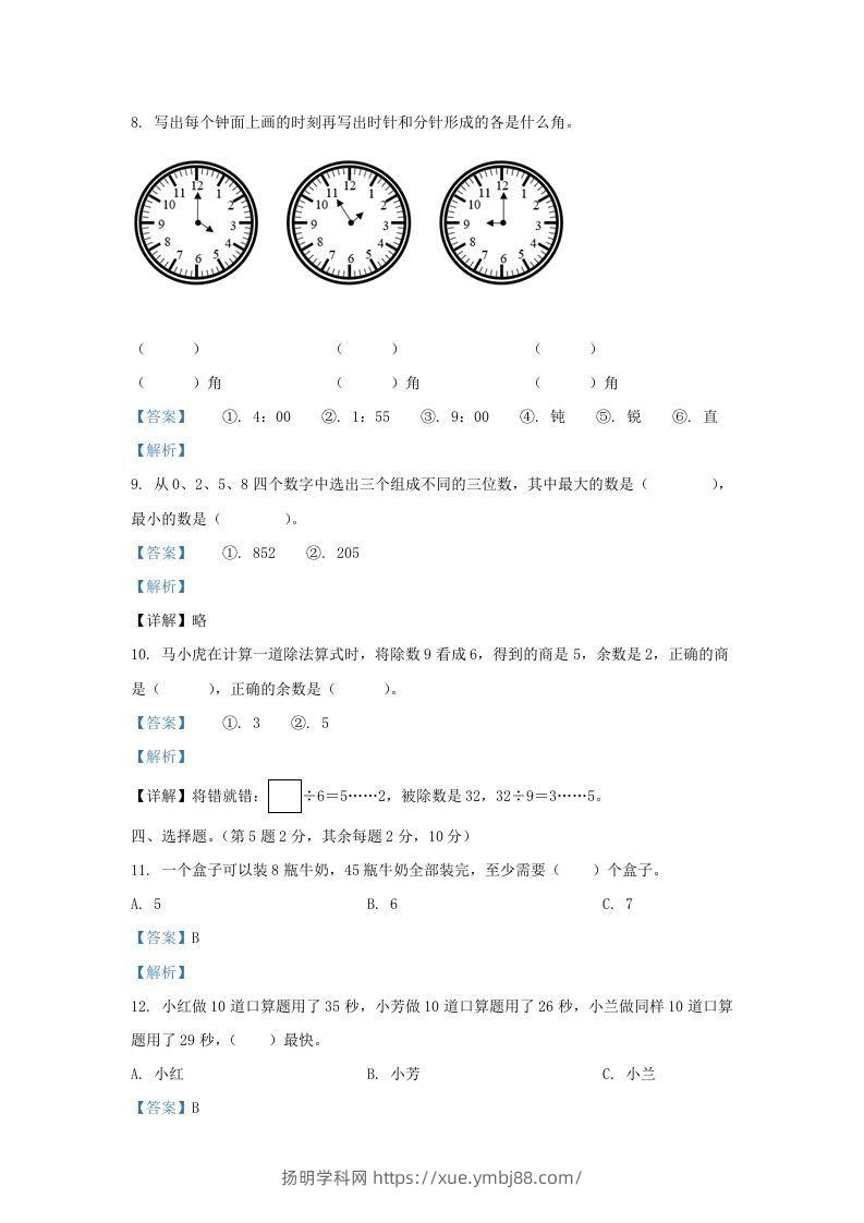 图片[3]-2020-2021学年江苏省无锡市梁溪区二年级下册数学期末试题及答案(Word版)-扬明学科网