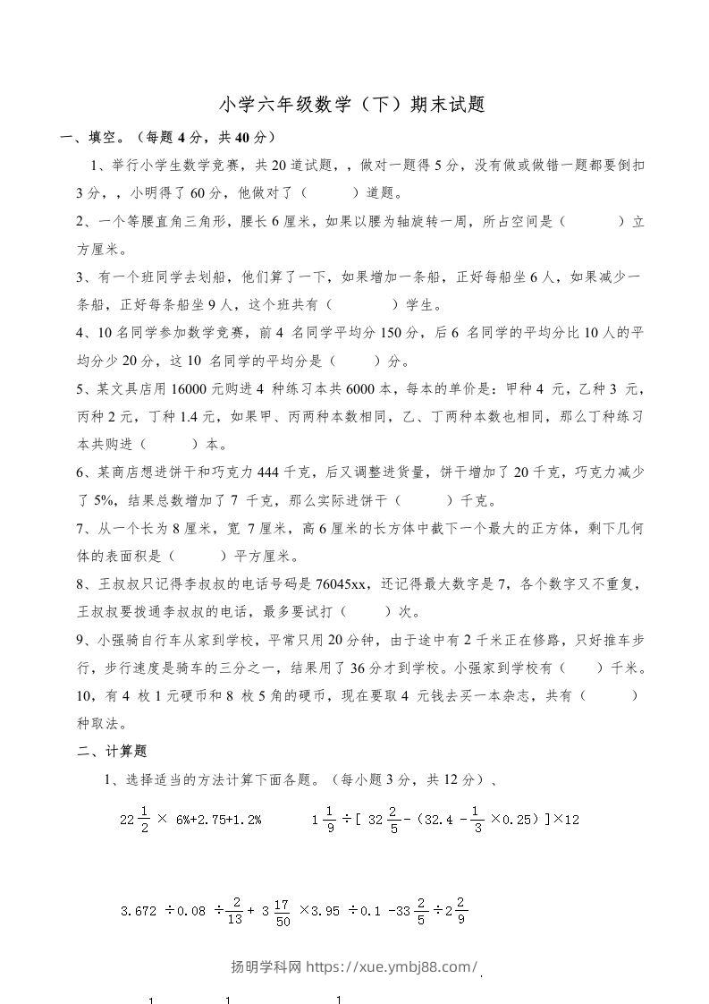 西师版小学六年级数学下期末测试题及答案(5)-扬明学科网