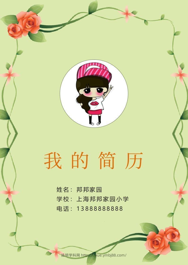 多页-小升初简历34-扬明学科网