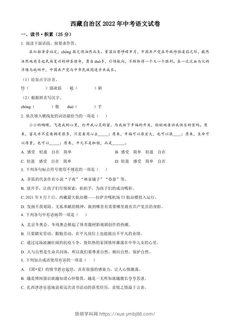 2022年西藏自治区中考语文真题（空白卷）-扬明学科网