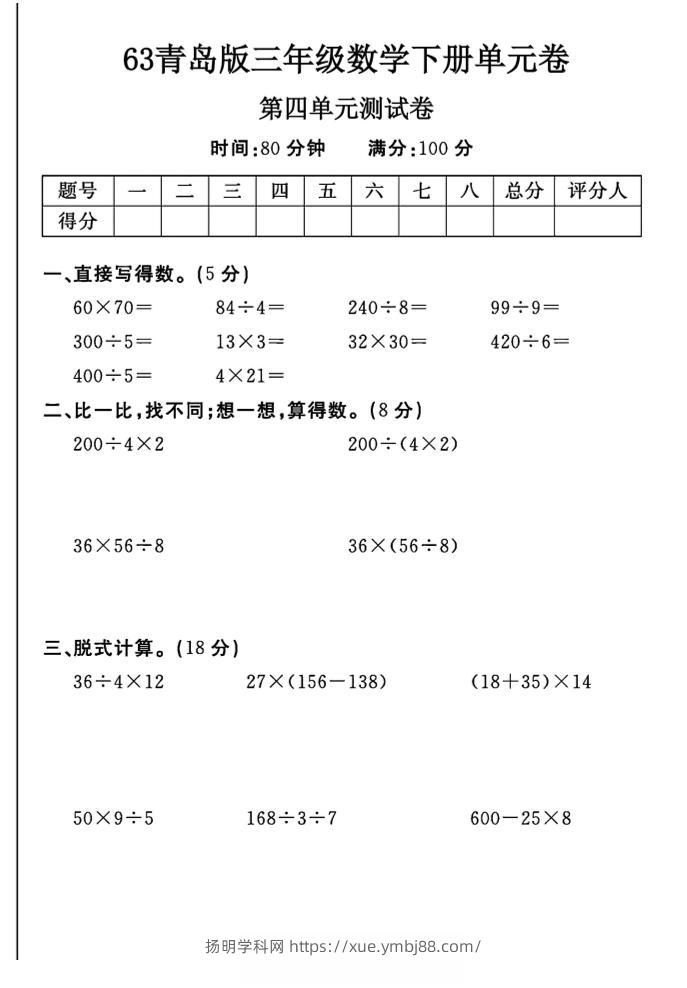 三年级下数学第四单元测试卷-1《青岛63版》-扬明学科网