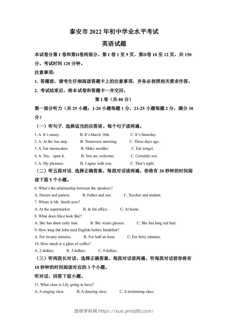 2022年山东省泰安市中考英语真题（含答案）-扬明学科网