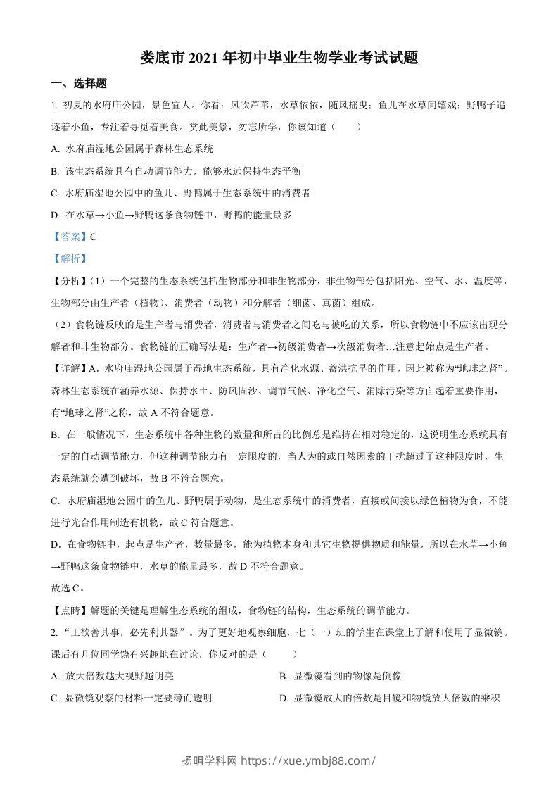 湖南省娄底市2021年中考生物试题（含答案）-扬明学科网