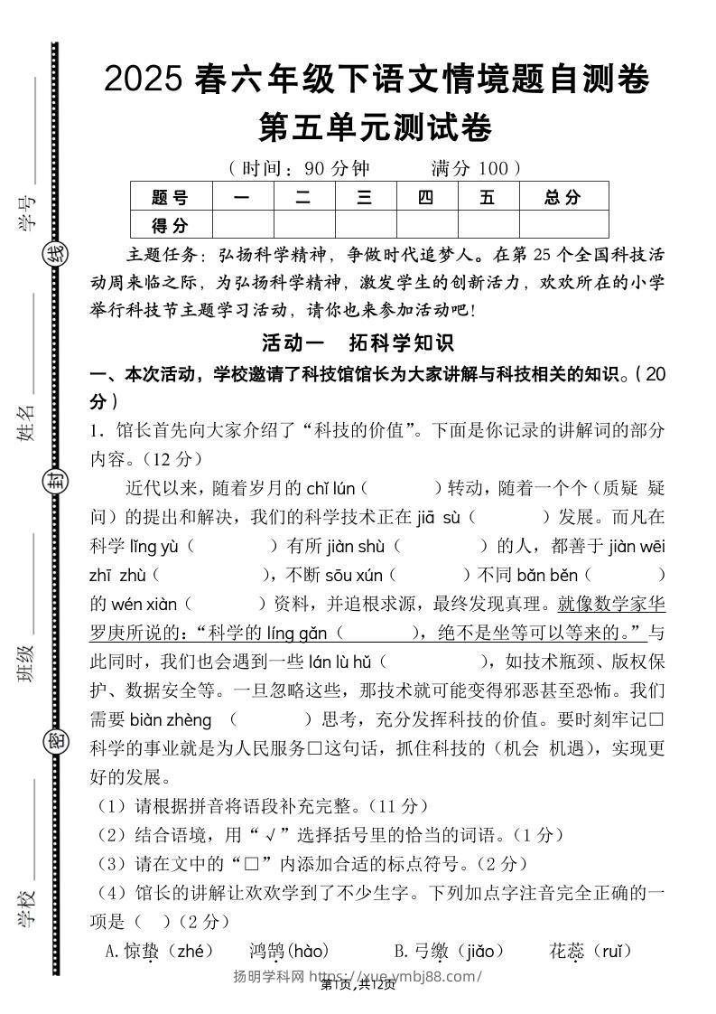 六下语文第五单元情境题自测卷（含答案12页）-扬明学科网