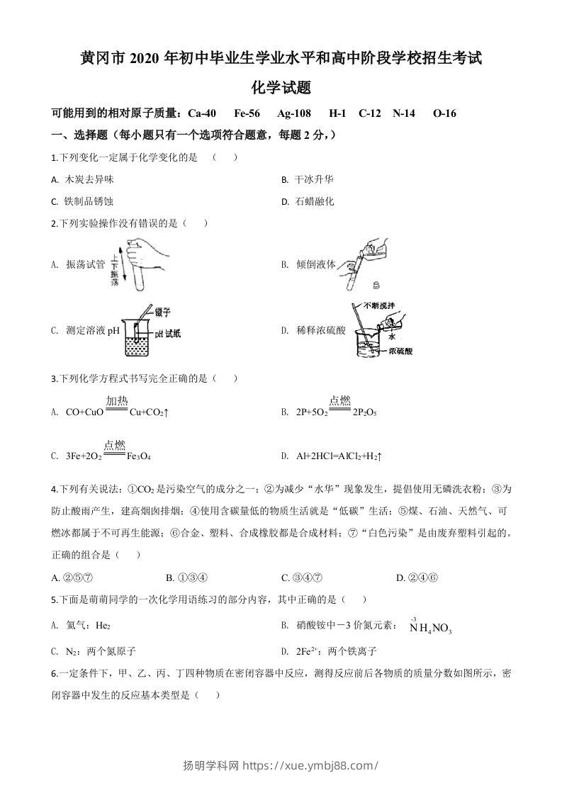 湖北省黄冈市2020年中考化学试题（空白卷）-扬明学科网