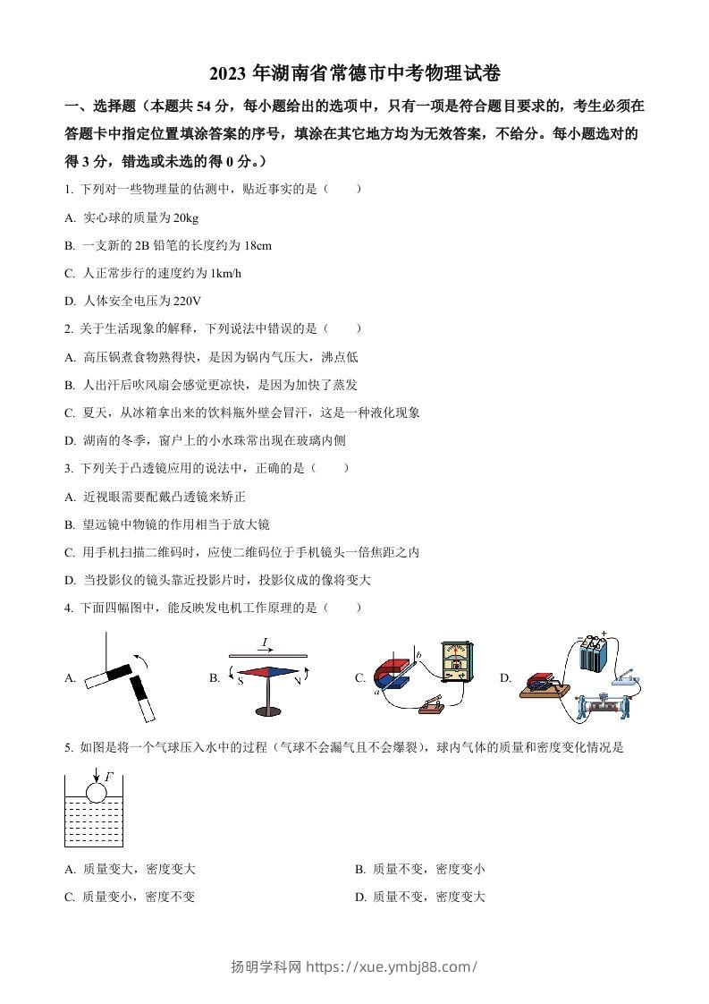 2023年湖南省常德市中考物理试题（空白卷）-扬明学科网