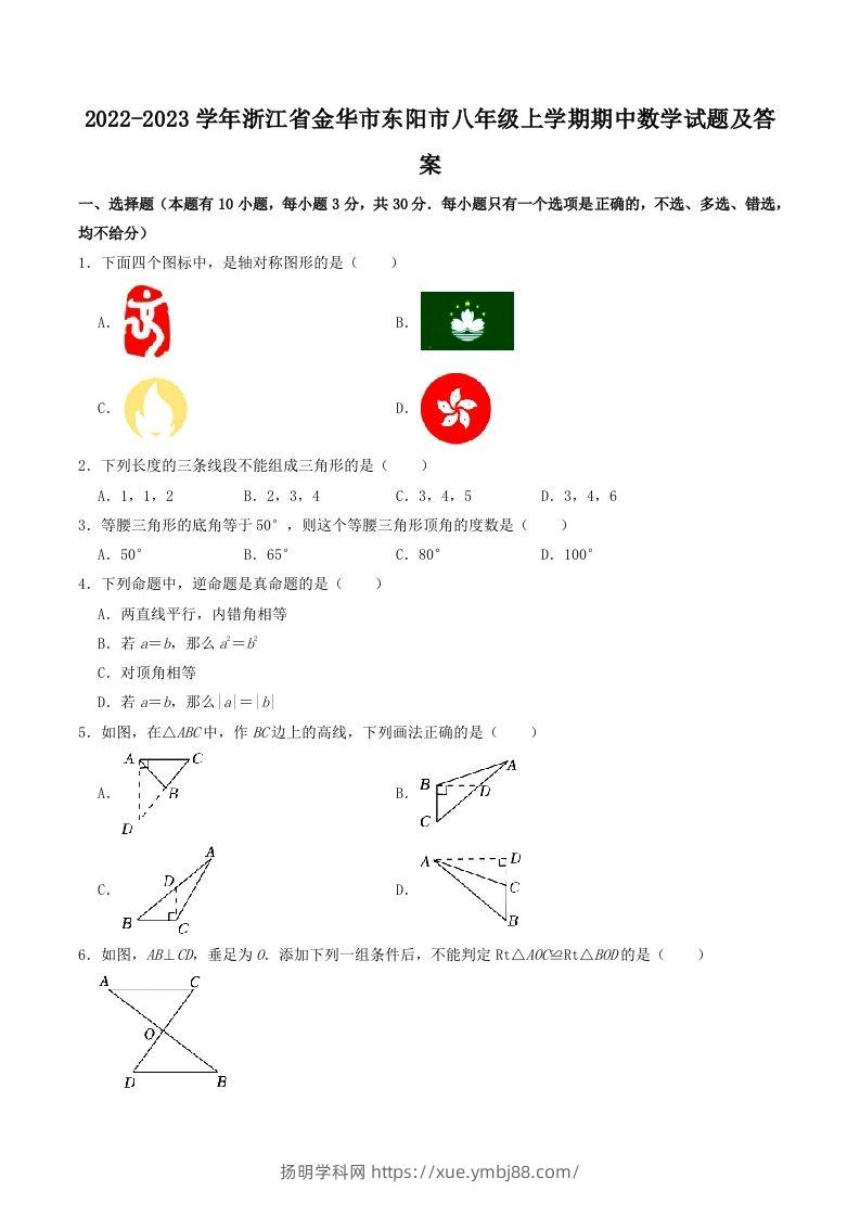 2022-2023学年浙江省金华市东阳市八年级上学期期中数学试题及答案(Word版)-扬明学科网