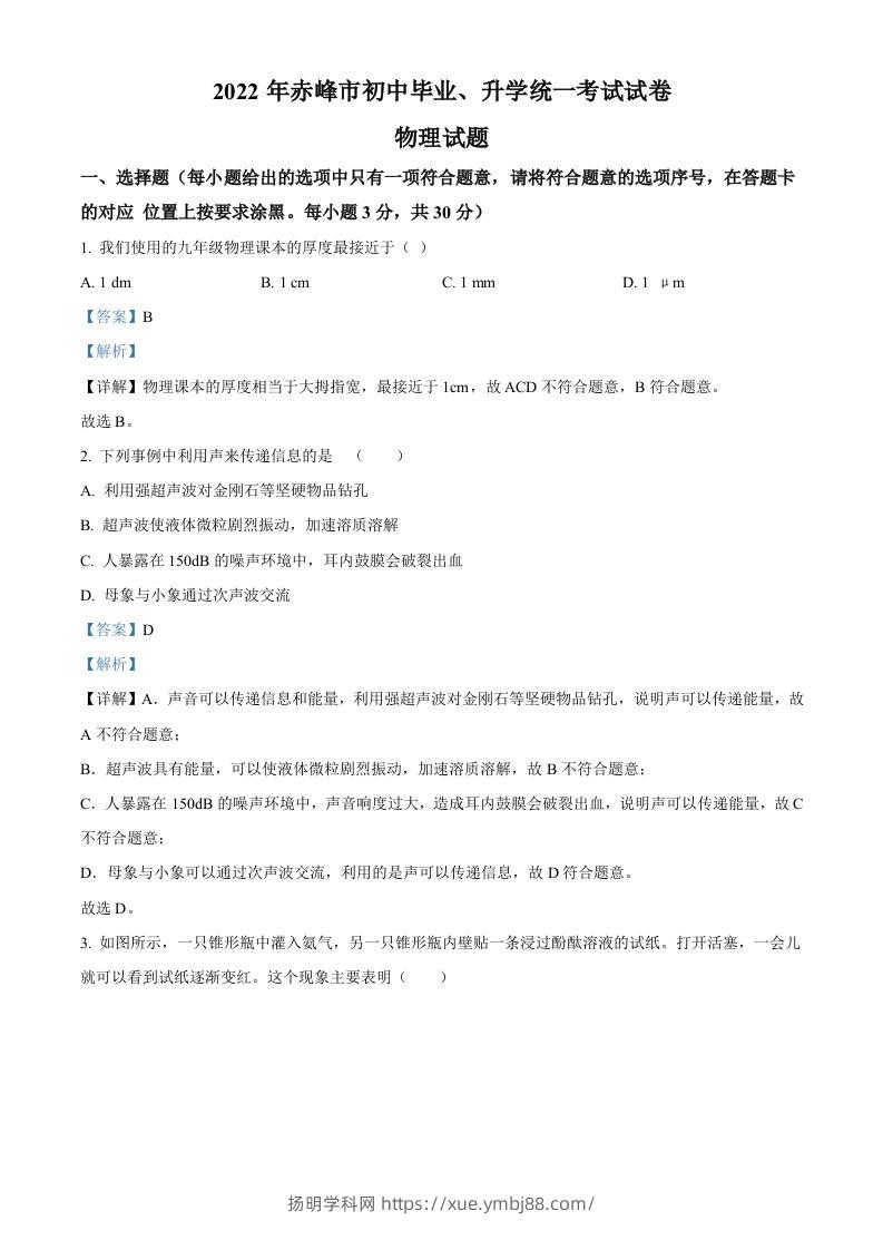 2022年内蒙古赤峰市中考物理试题（含答案）-扬明学科网