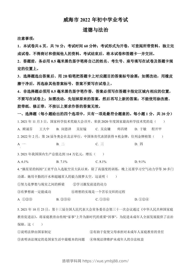 2022年山东省威海市中考道德与法治真题（空白卷）-扬明学科网
