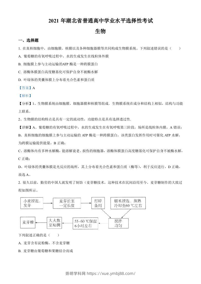 2021年高考生物试卷（湖北）（含答案）-扬明学科网