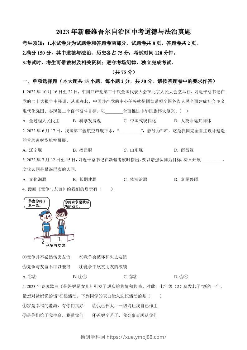 2023年新疆维吾尔自治区中考道德与法治真题（空白卷）-扬明学科网