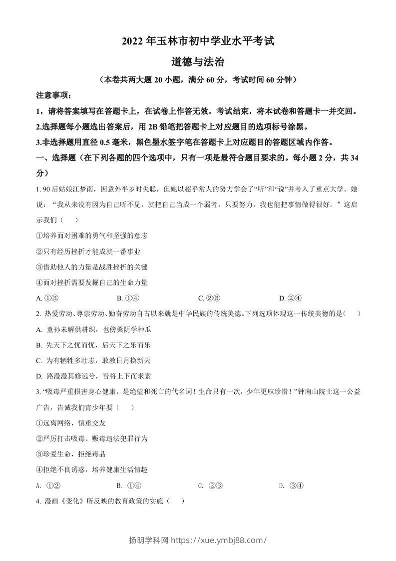 2022年广西玉林市中考道德与法治真题（空白卷）-扬明学科网
