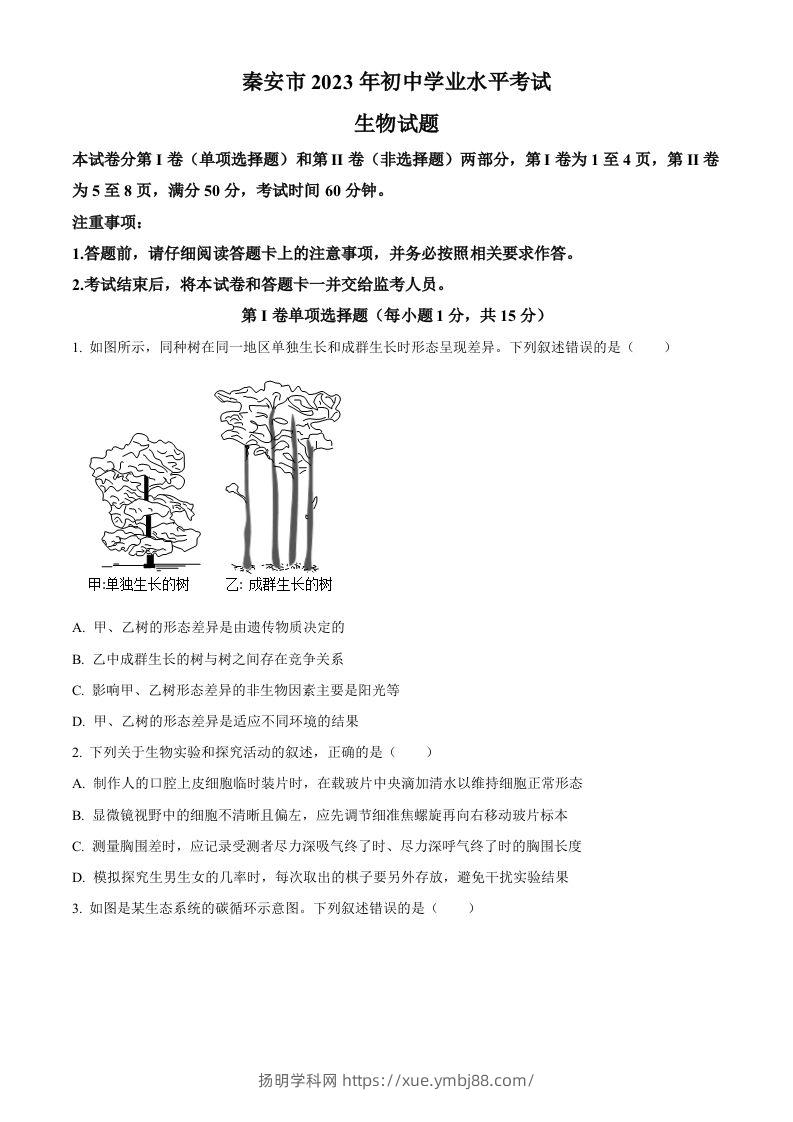2023年山东省泰安市中考生物真题（空白卷）(1)-扬明学科网