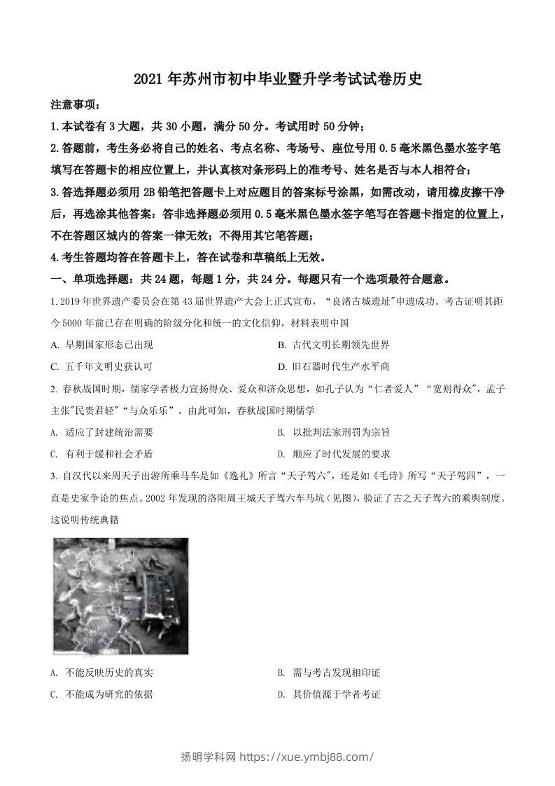 江苏省苏州市2021年中考历史试题（空白卷）-扬明学科网