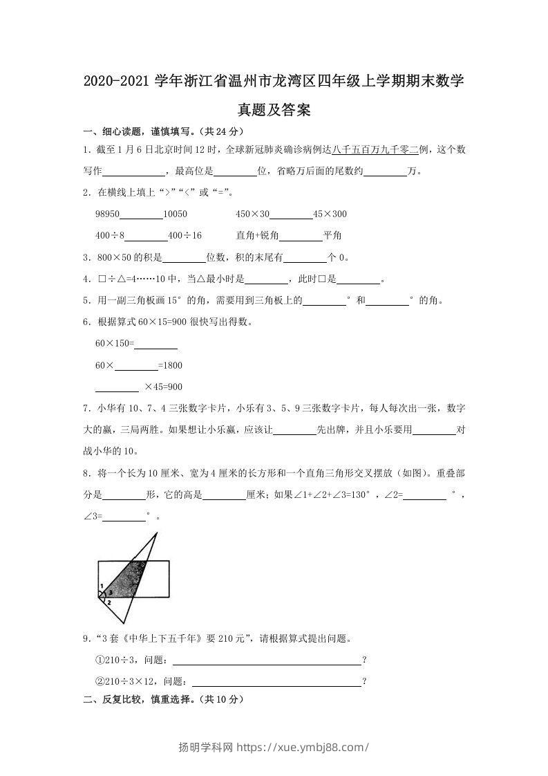2020-2021学年浙江省温州市龙湾区四年级上学期期末数学真题及答案(Word版)-扬明学科网