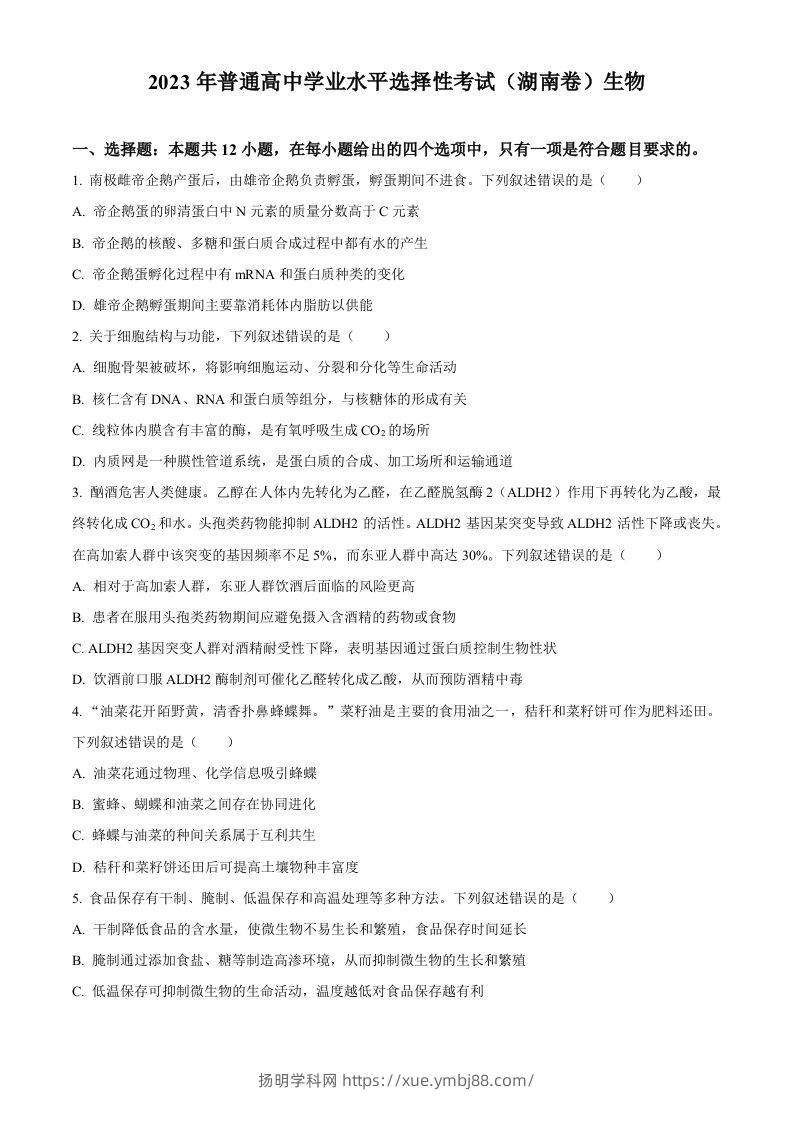 2023年高考生物试卷（湖南）（空白卷）-扬明学科网
