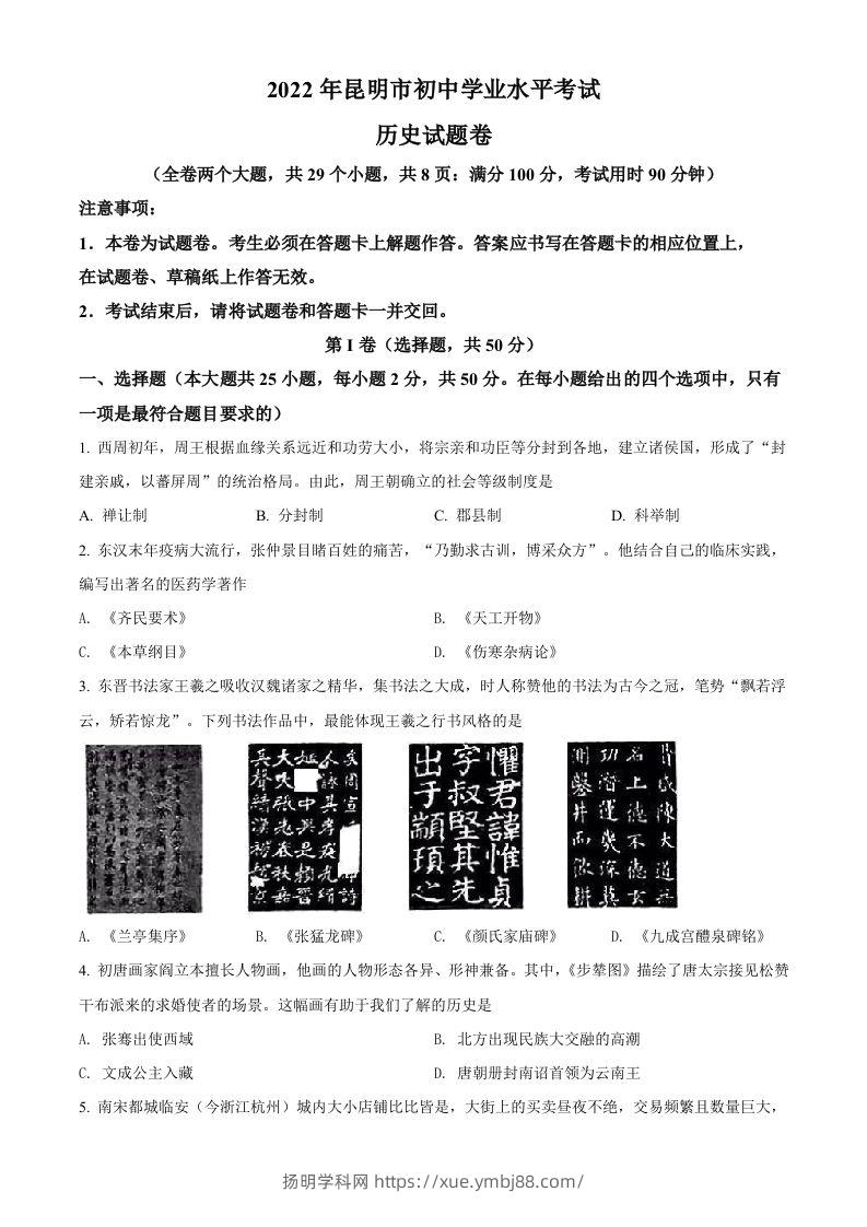 2022年云南省昆明市中考历史真题（空白卷）-扬明学科网
