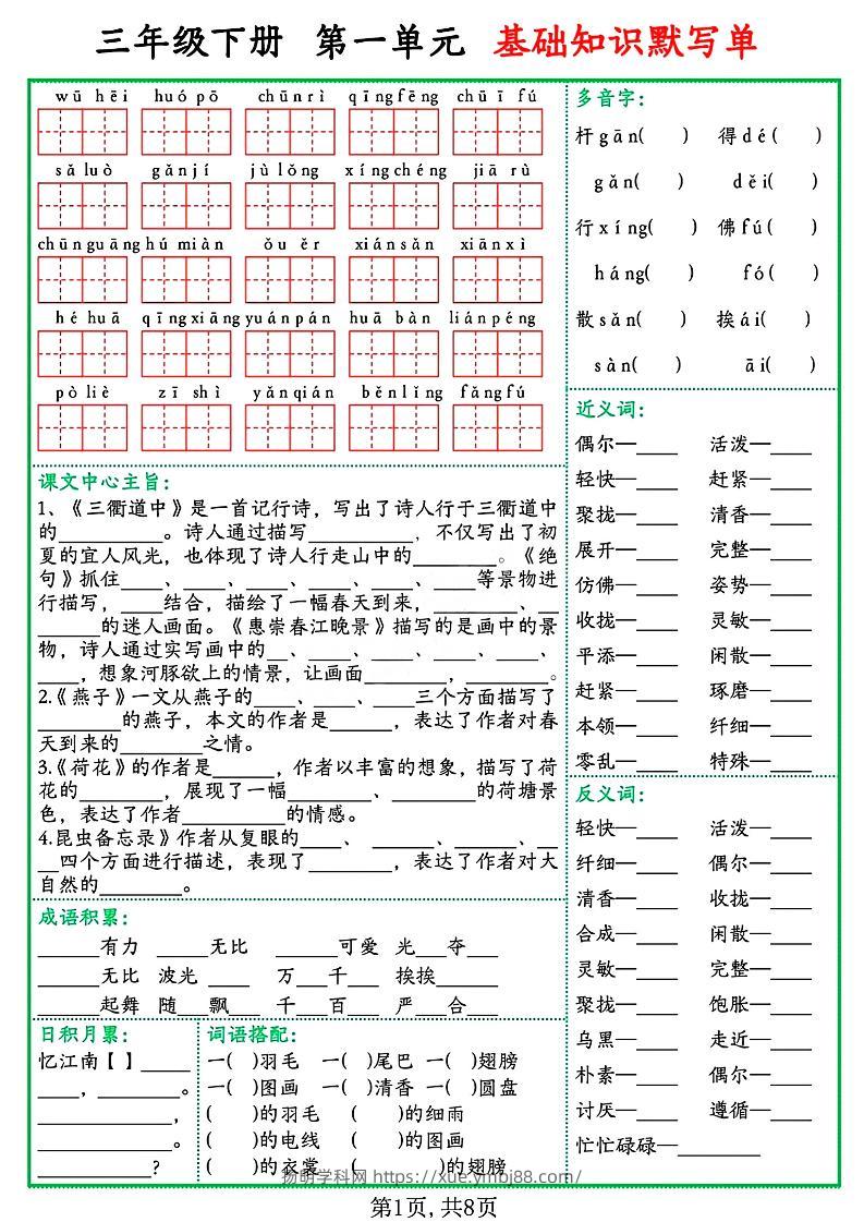 三年级语文下册基础知识默写单-扬明学科网