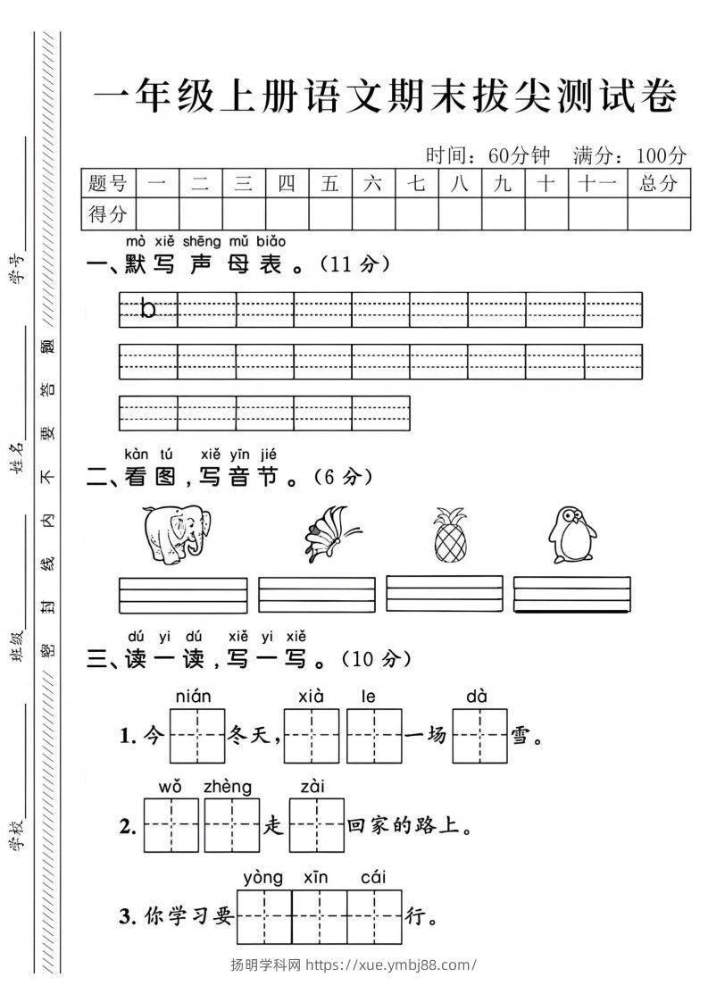 24年一上语文期末拔尖测试卷-默写声母表-扬明学科网
