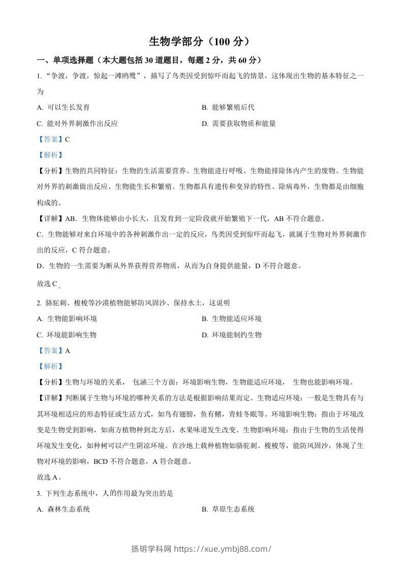 2022年甘肃省金昌市中考生物真题（含答案）-扬明学科网