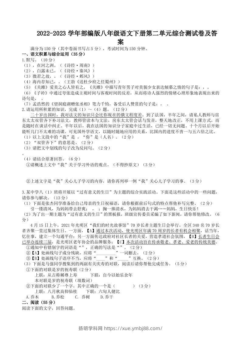 2022-2023学年部编版八年级语文下册第二单元综合测试卷及答案(Word版)-扬明学科网