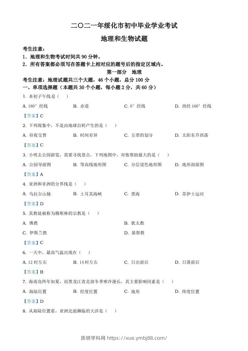 黑龙江省绥化市2021年中考地理真题及答案-扬明学科网