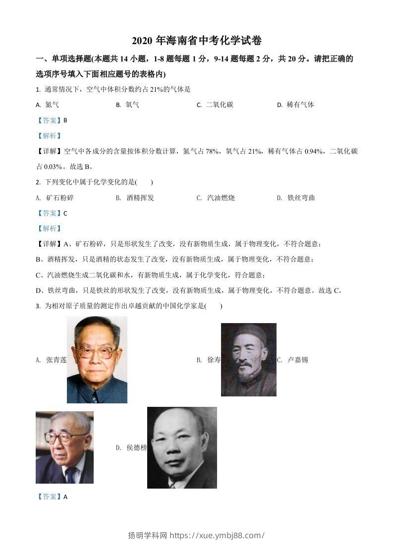 海南省2020年中考化学试题（含答案）-扬明学科网