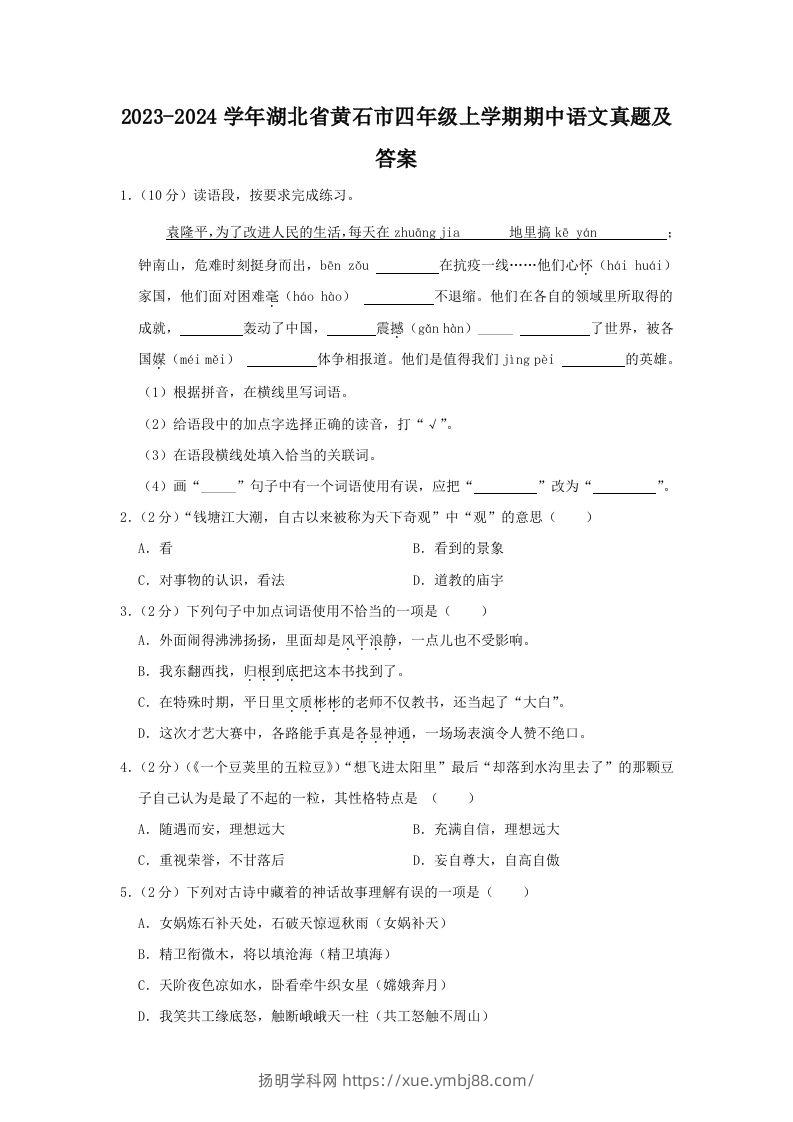 2023-2024学年湖北省黄石市四年级上学期期中语文真题及答案(Word版)-扬明学科网