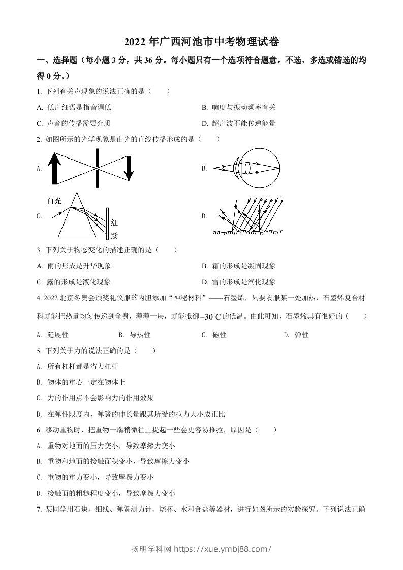 2022年广西河池市中考物理试题（空白卷）-扬明学科网