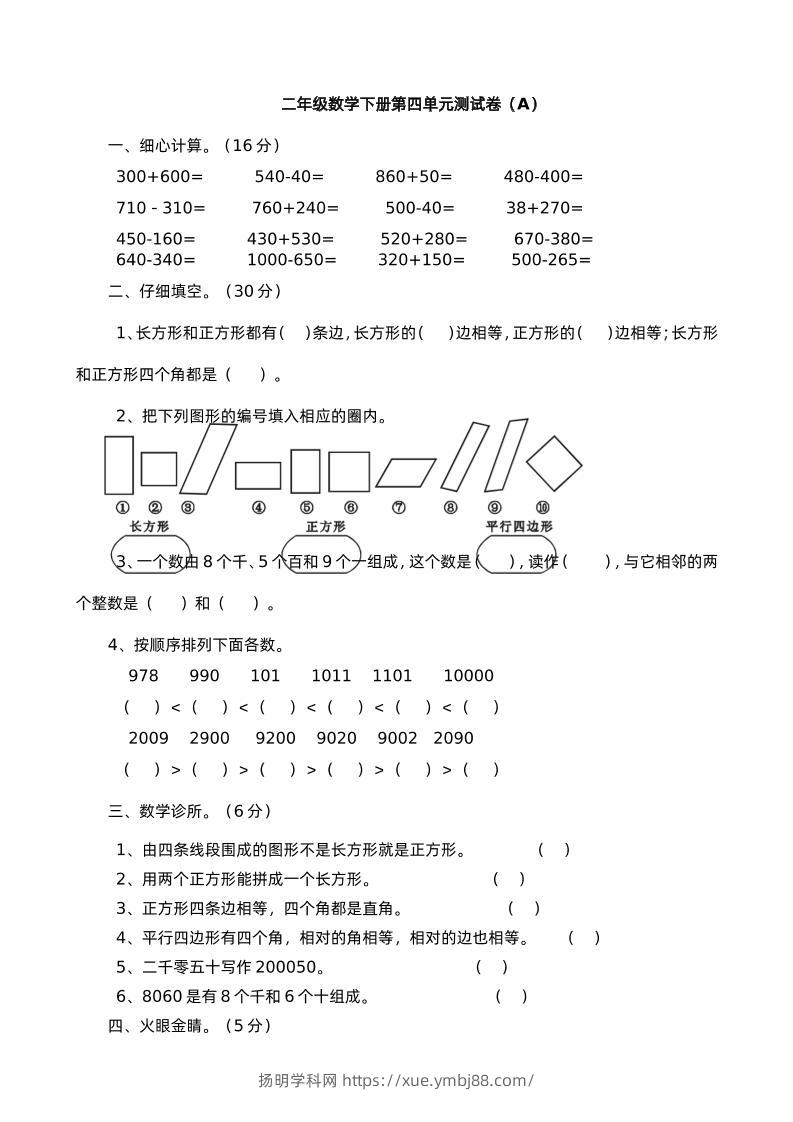 二下西师版数学第四单元测试卷-1-扬明学科网