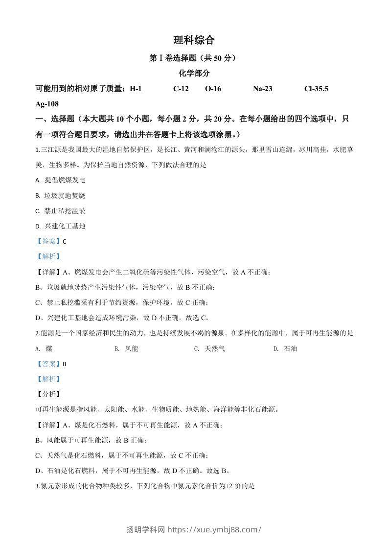 山西省2020年中考化学试题（含答案）-扬明学科网