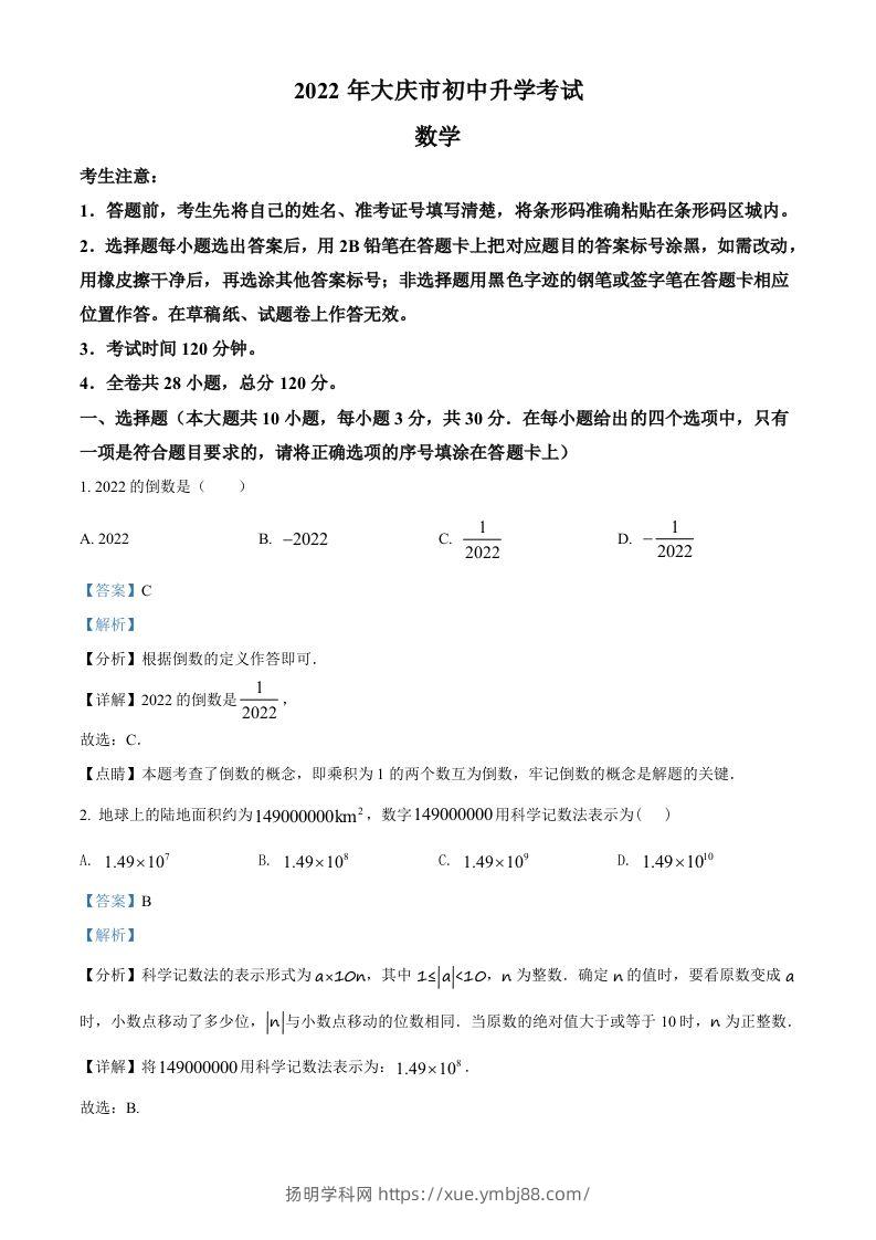 2022年黑龙江省大庆市中考数学真题（含答案）-扬明学科网