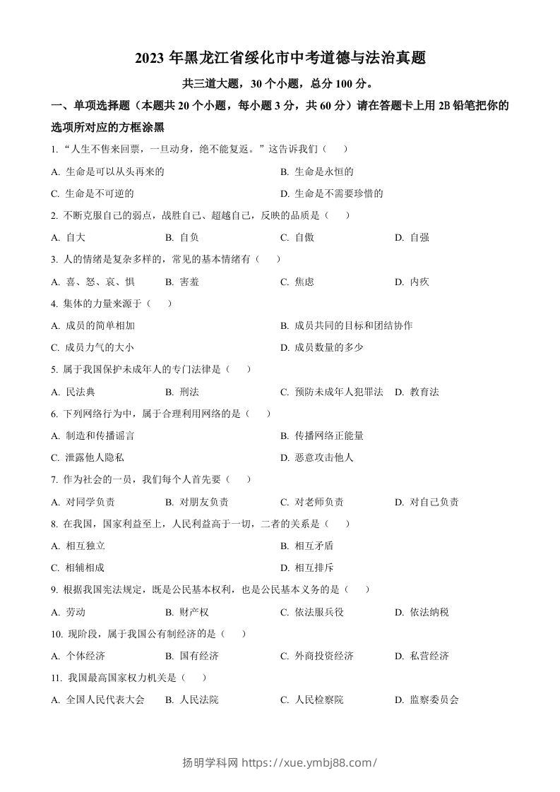 2023年黑龙江省绥化市中考道德与法治真题（空白卷）-扬明学科网
