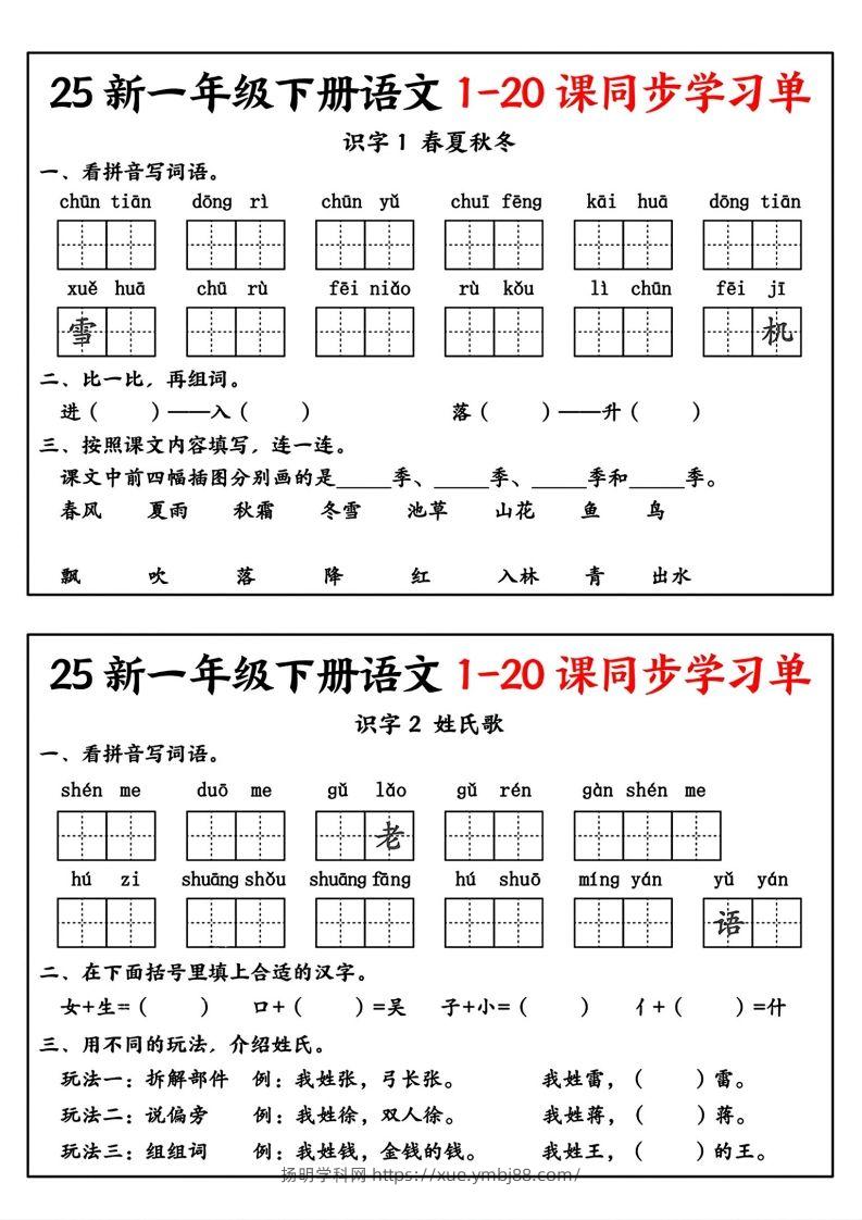 新一年级下册语文1-20课同步学习单-扬明学科网