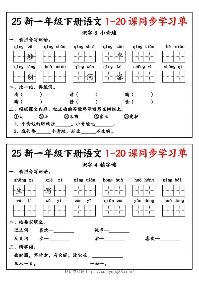 图片[2]-新一年级下册语文1-20课同步学习单-扬明学科网
